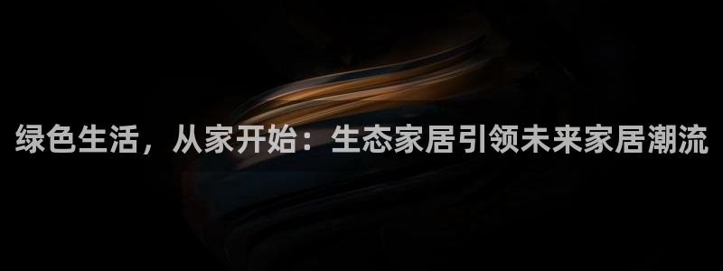ug环球官网会员登录：绿色生活，从家开始