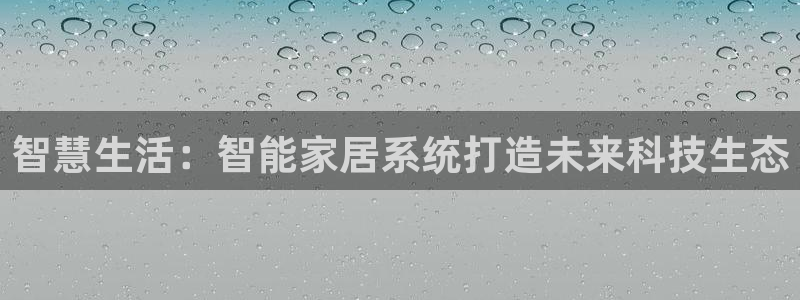 环球ug官网网址：智慧生活：智能家居系统