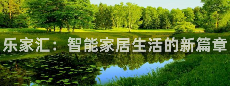 UG环球假网合作：乐家汇：智能家居生活的