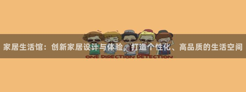 ug环球注册会员：家居生活馆：创新家居设