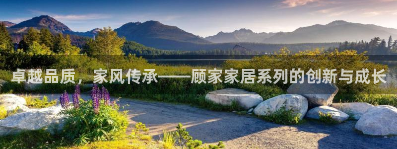 ug环球视讯延时软件：卓越品质，家风传承